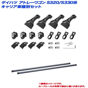 INNO/イノー キャリア車種別セット ダイハツ アトレーワゴン S320/S330系 H17.5〜 INDDK + INB127