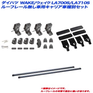 INNO/イノー キャリア車種別セット ダイハツ WAKE/ウェイク LA700S/LA710S H26.11〜 ルーフレール無し車用 INSUT + INB127 + K214