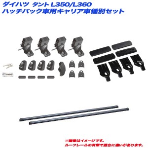 INNO/イノー キャリア車種別セット ダイハツ タント L350/L360 H15.11〜H19.12 5ドアハッチバック車用 INSUT + INB127BK + K292