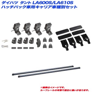 INNO/イノー キャリア車種別セット ダイハツ タント LA600S/LA610S H25.10〜 5ドアハッチバック車用 INSUT + INB127BK + K434