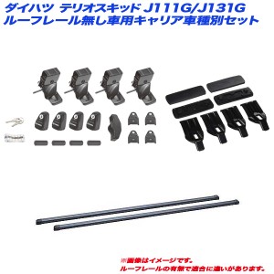 INNO/イノー キャリア車種別セット ダイハツ テリオスキッド J111G/J131G H12.1〜H24.6 ルーフレール無し車用 INSUT + INB107 + K161