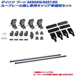 INNO/イノー キャリア車種別セット ダイハツ ブーン M30#S/M31#S H16.6〜H22.2 5ドア ルーフレール無し車用 INSUT + INB127 + K309