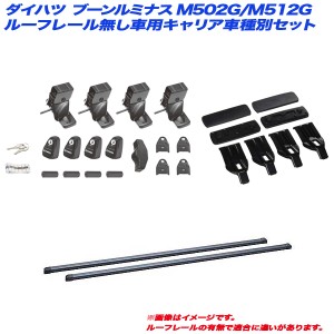 INNO/イノー キャリア車種別セット ダイハツ ブーンルミナス M502G/M512G H20.12〜H24.3 ルーフレール無し車用 INSUT + INB127BK + K372