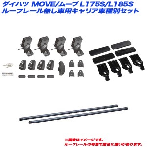 INNO/イノー キャリア車種別セット ダイハツ MOVE/ムーブ L175S/L185S H18.10〜H22.12 ルーフレール無し車用 INSUT + INB127 + K339