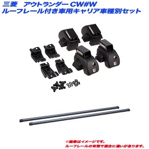 INNO/イノー キャリア車種別セット アウトランダー CW#W H17.10〜H24.10 5ドア ルーフレール付車用 INAR + INB127