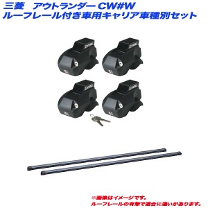 INNO/イノー キャリア車種別セット アウトランダー CW#W H17.10〜H24.10 5ドア ルーフレール付車用 INFR + INB127