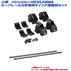 INNO/イノー キャリア車種別セット パジェロミニ H53A/H58A H10.10〜H24.6 ルーフレール付車用 INAR + INB117BK