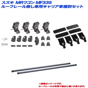 INNO/イノー キャリア車種別セット スズキ MRワゴン MF33S H23.1〜 5ドア ルーフレール無し車用 INSUT + INB117BK + K283