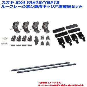 INNO/イノー キャリア車種別セット スズキ SX4 YA#1S/YB#1S H18.7〜H27.2 5ドア ルーフレール無し車用 INSUT + INB117BK + K858