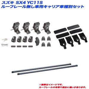 INNO/イノー キャリア車種別セット スズキ SX4 YC11S H19.7〜H27.2 4ドアセダン ルーフレール無し車用 INSUT + INB117BK + K858