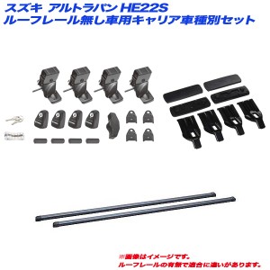 INNO/イノー キャリア車種別セット スズキ アルトラパン HE22S H20.11〜H27.6月 ルーフレール無し車用 INSUT + INB127BK + K265