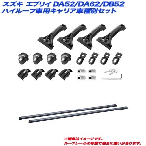 INNO/イノー キャリア車種別セット スズキ エブリイ DA52/DA62/DB52 H11.1〜H17.8 ハイルーフ車用 INMDK + INB127BK