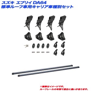 INNO/イノー キャリア車種別セット スズキ エブリイ DA64 H17.8〜H27.1 標準ルーフ車用 INLDK + INB127