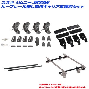 INNO/イノー キャリア車種別セット スズキ ジムニー JB23W H10.10〜H30.7 ルーフレール無し車用 INSUT + INB117BK + INJK + K475