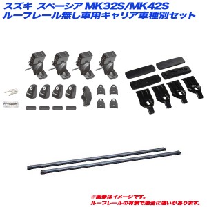 INNO/イノー キャリア車種別セット スズキ スペーシア MK32S/MK42S H25.3〜H29.12 ルーフレール無し INSUT + INB127BK + K717