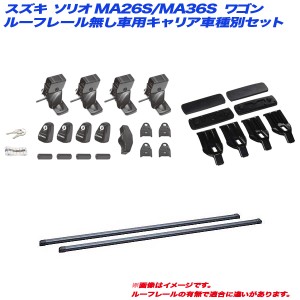 INNO/イノー キャリア車種別セット スズキ ソリオ MA26S/MA36S H27.8〜 ワゴン ルーフレール無し車用 INSUT + INB137 + K474