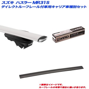 INNO/イノー キャリア車種別セット スズキ ハスラー MR31S H26.1〜 5ドアダイレクトルーフレール付き車用 XS450 + XB130 + XB123 + TR144