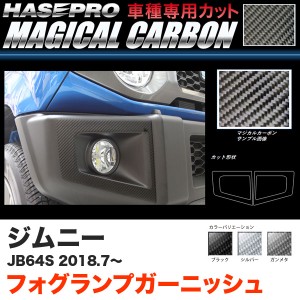 ハセプロ マジカルカーボン フォグランプガーニッシュ ジムニー JB64S H30.7〜 カーボンシート【ブラック/ガンメタ/シルバー】全3色