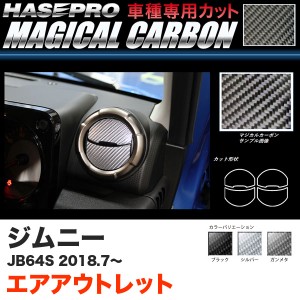 ハセプロ マジカルカーボン エアアウトレット ジムニー JB64S H30.7〜 カーボンシート【ブラック/ガンメタ/シルバー】全3色