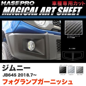 ハセプロ マジカルアートシート フォグランプガーニッシュ ジムニー JB64S H30.7〜 カーボン調シート【ブラック/ガンメタ/シルバー】3色