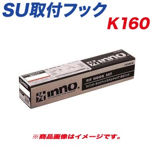 INNO SU取付フック ベーシック取付フック キャリア ハイラックスサーフ2 4ドア 他 K160