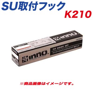 INNO SU取付フック ベーシック取付フック キャリア セレナ4ドア 他 K210