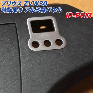 アルミパネル工房 トヨタ プリウス ZVW30系 インテリアパネル 時計周り アルミ製パネル ヘアライン仕上げ 3代目プリウス  IP-PRI3