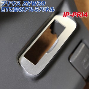 アルミパネル工房 トヨタ プリウス ZVW30系 ETC部のアルミ製パネル ヘアライン仕上げ  IP-PRI4