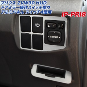 アルミパネル工房 トヨタ プリウス ZVW30系 ドアミラー操作スイッチ周り アルミ製パネル 運転席スイッチパネル  IP-PRI8