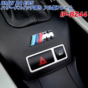 アルミパネル工房 BMW Z4 E85 ハザードスイッチ周り アル製フレーム ヘアライン仕上げ Z4ロードスター ハザード アルミパネル  IP-BZ44