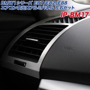 アルミパネル工房 BMW1シリーズ E87 E82 E88 エアコン吹出口 アルミパネル 左右セット ヘアライン仕上げ  IP-BM17