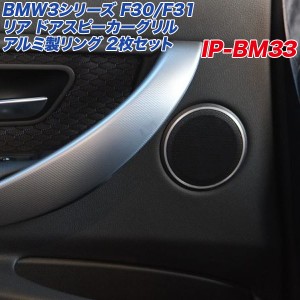 アルミパネル工房 BMW 3シリーズ F30 F31 ドアスピーカーグリル アルミ製リング 2個入り ヘアライン仕上げ リア用  IP-BM33