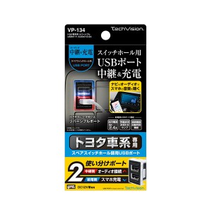 槌屋ヤック/YAC トヨタ車系用 リバーシブルUSBポート　2.4Ａ 増設オーディオ中継用＆充電用USBポート　リバーシブルタイプ VP-134