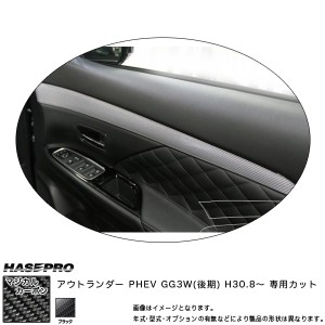 ハセプロ マジカルカーボン ドアトリムガーニッシュ アウトランダー PHEV GG3W(後期) H30.8〜 カーボンシート【ブラック】 CDTRM-2