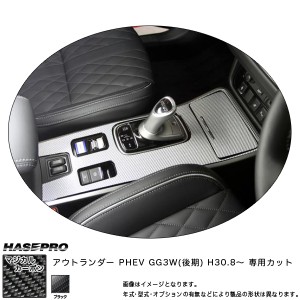 ハセプロ マジカルカーボン センターコンソール アウトランダー PHEV GG3W(後期) H30.8〜 カーボンシート【ブラック】 CCCM-5