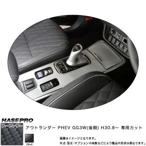 ハセプロ マジカルアートレザー センターコンソール アウトランダー PHEV GG3W(後期) H30.8〜 カーボン調シート【ブラック】 LC-CCM5