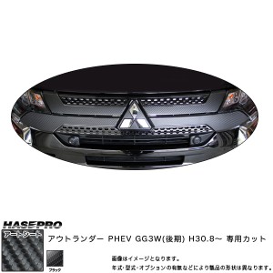 ハセプロ マジカルアートシート フロントグリル アウトランダー PHEV GG3W(後期) H30.8〜 カーボン調シート【ブラック】 MS-FGM7