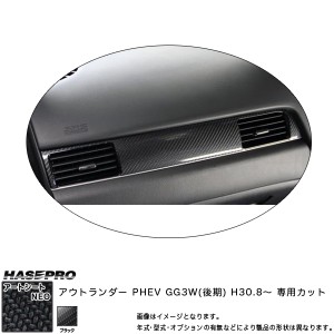 ハセプロ マジカルアートシートNEO エアアウトレット アウトランダー PHEV GG3W(後期) H30.8〜 カーボン調シート【ブラック】 MSN-AOM10