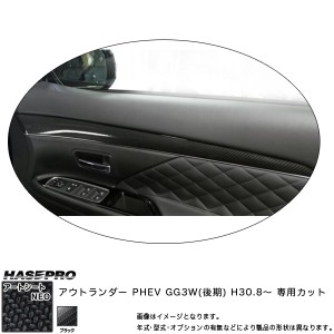 ハセプロ マジカルアートシートNEO ドアトリムガーニッシュ アウトランダー PHEV GG3W(後期) H30.8〜 カーボン調【ブラック】 MSN-DTRM2