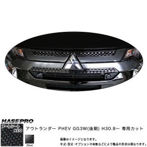 ハセプロ マジカルアートシートNEO フロントグリル アウトランダー PHEV GG3W(後期) H30.8〜 カーボン調シート【ブラック】 MSN-FGM7