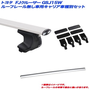 INNO/イノー キャリア車種別セット FJクルーザー GSJ15W H22.12〜H30.1 ルーフレール無し車用 XS250 + XB138S + XB130 + K404