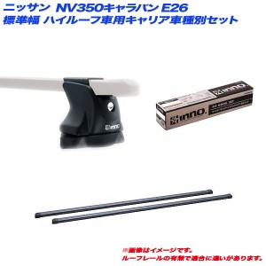 INNO/イノー キャリア車種別セット 日産 NV350キャラバン E26 H24.6〜 標準幅 ハイルーフ車用 INXP + INB117 + TR136