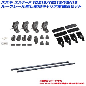 INNO/イノー キャリア車種別セット スズキ エスクード YD21S/YE21S/YEA1S H27.10〜 5ドア ルーフレール無車用 INSUT + INB127BK + K479