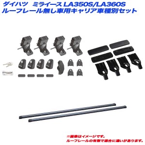 INNO/イノー キャリア車種別セット ダイハツ ミライース LA350S/LA360S H29.5〜 ルーフレール無し車用 INSUT + INB117 + K354