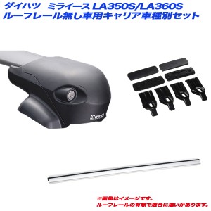 INNO/イノー キャリア車種別セット ダイハツ ミライース LA350S/LA360S H29.5〜 ルーフレール無し車用 XS201 + XB100S x 2 + K354