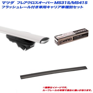 INNO/イノー キャリア車種別セット フレアクロスオーバー MS31S/41S H26.1〜 フラッシュレール付車用 XS450 + XB130 + XB123 + TR144