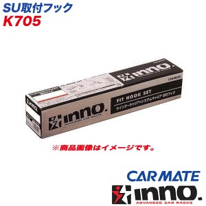 INNO SU取付フック ルーフキャリア ベーシック取付フック キャリア NHW20 プリウス 他 K705