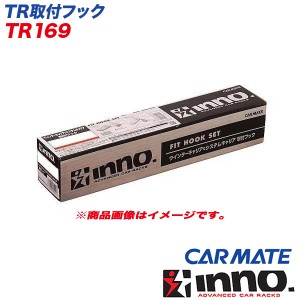 INNO TR取付フック ルーフキャリア ベーシック取付フック キャリア ボルボXC90 LB系 他 TR169