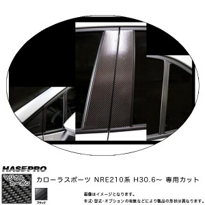 ハセプロ マジカルカーボン ピラーセット カローラスポーツ NRE210系 H30.6〜 カーボンシート 【ブラック】 CPT-88