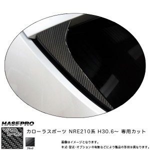 ハセプロ マジカルカーボン リアウイングサイド カローラスポーツ NRE210系 H30.6〜 カーボンシート 【ブラック】 CRWST-11
